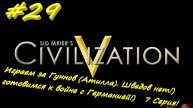 Цивилизация 5. Прохождение за Гуннов. 29 серия