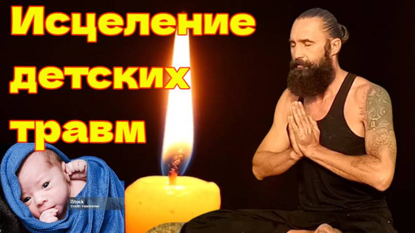 Медитация Освобождение внутреннего ребенка