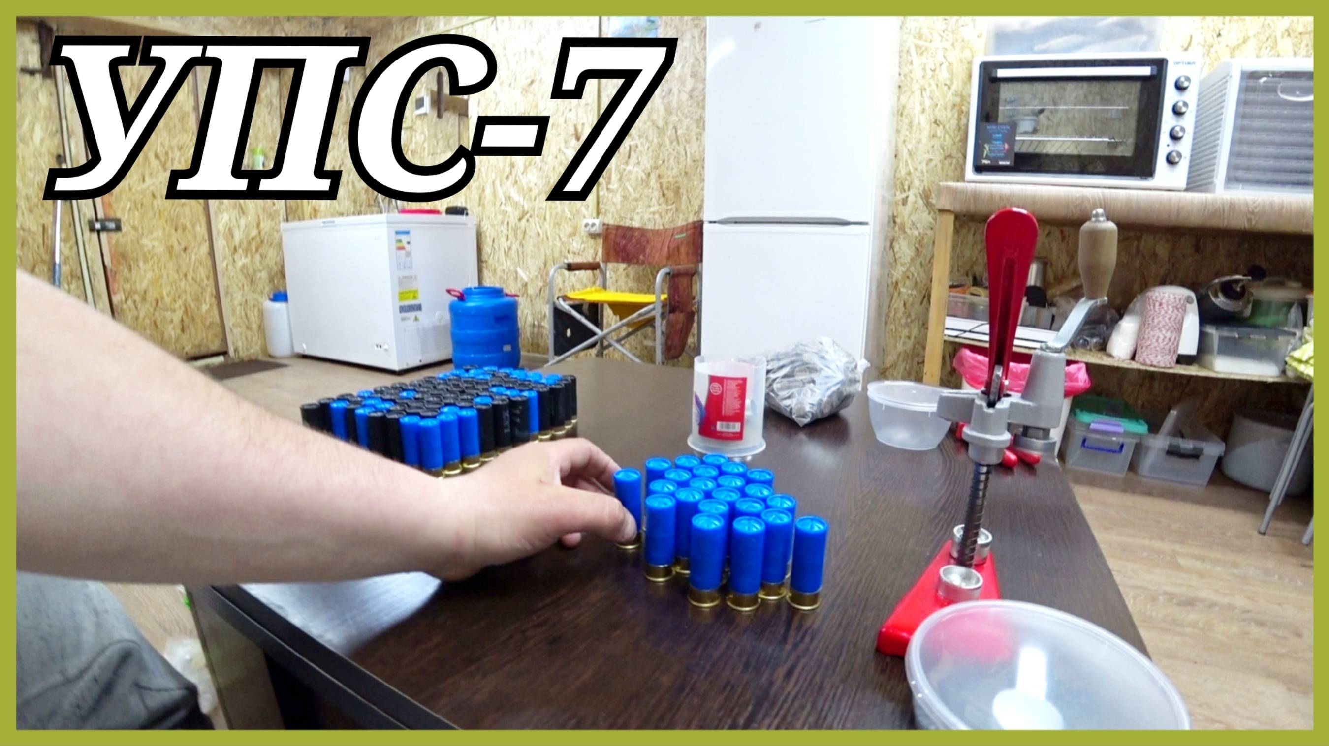 Снаряжаем патроны 12 калибр с помощью УПС-7.