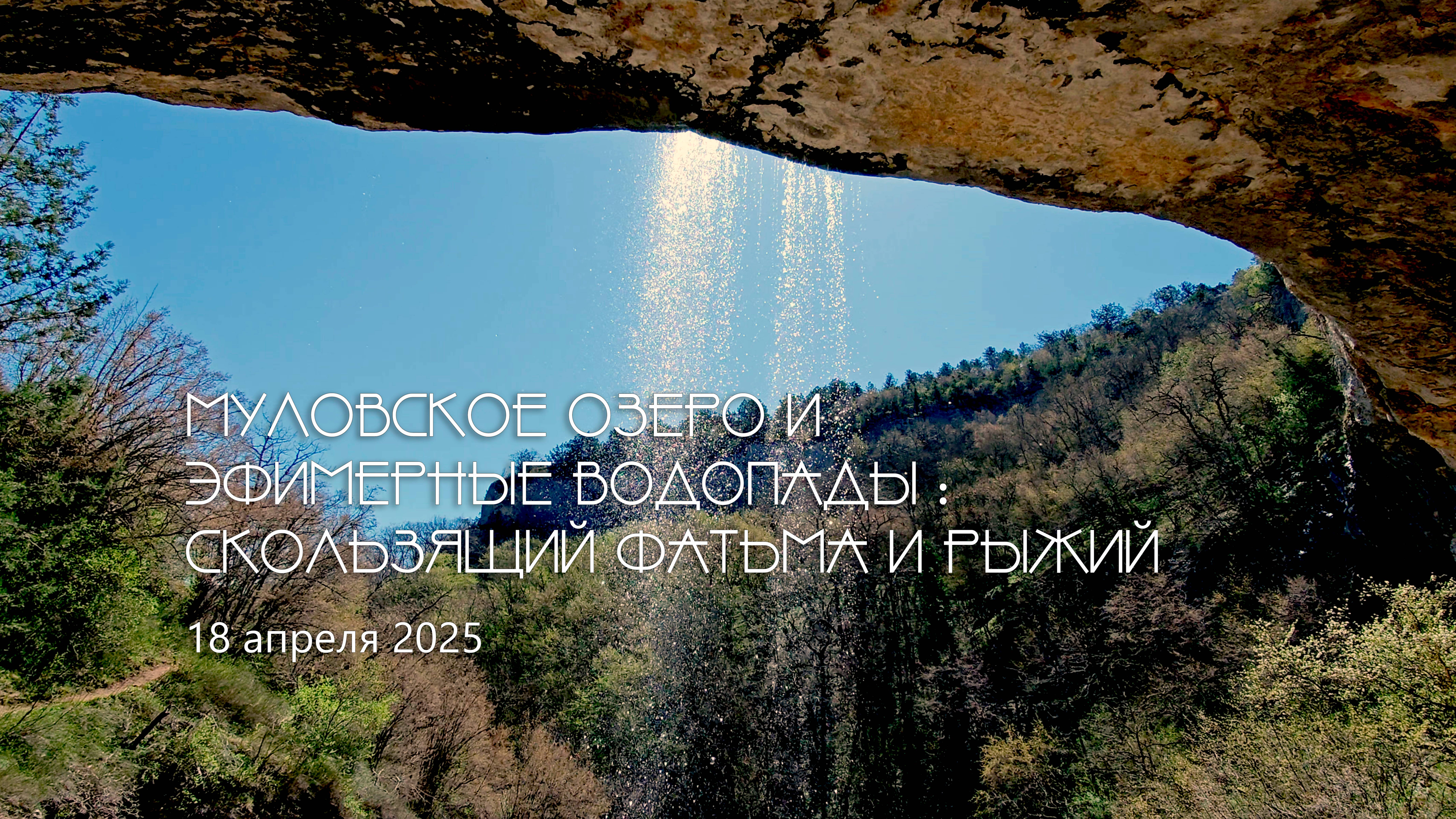 Крым, Байдарская долина, озеро Муловское. Эфимерные водопады Скользящий, Фатьма и Рыжий