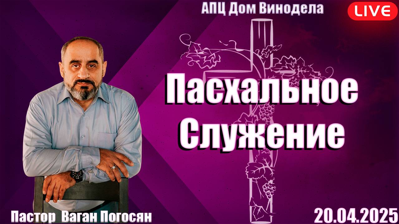 Пастор Ваган Погосян | Пасхальное служение