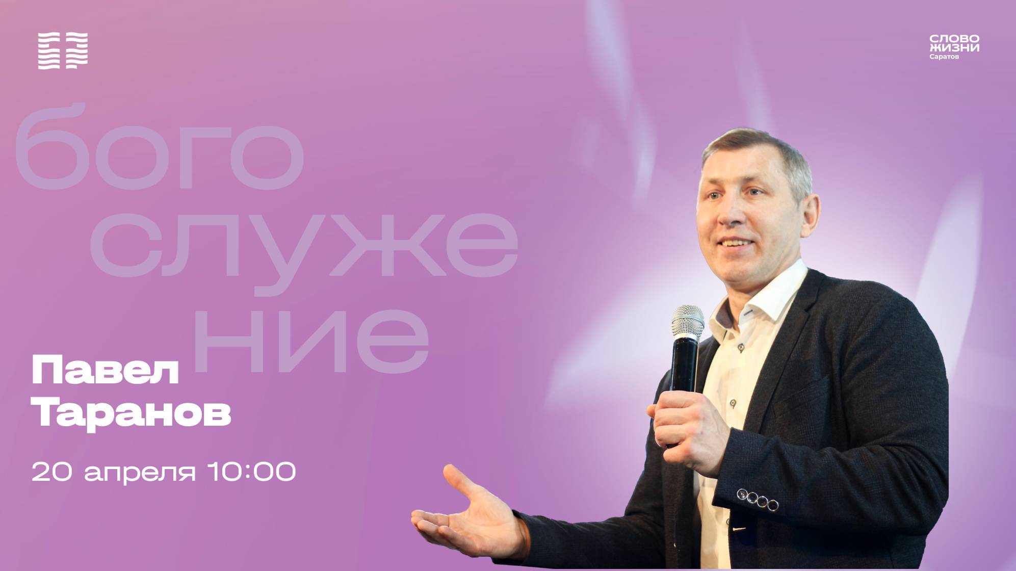 Павел Таранов | Воскресное богослужение | Церковь "Слово Жизни" Саратов | 20.04.2025
