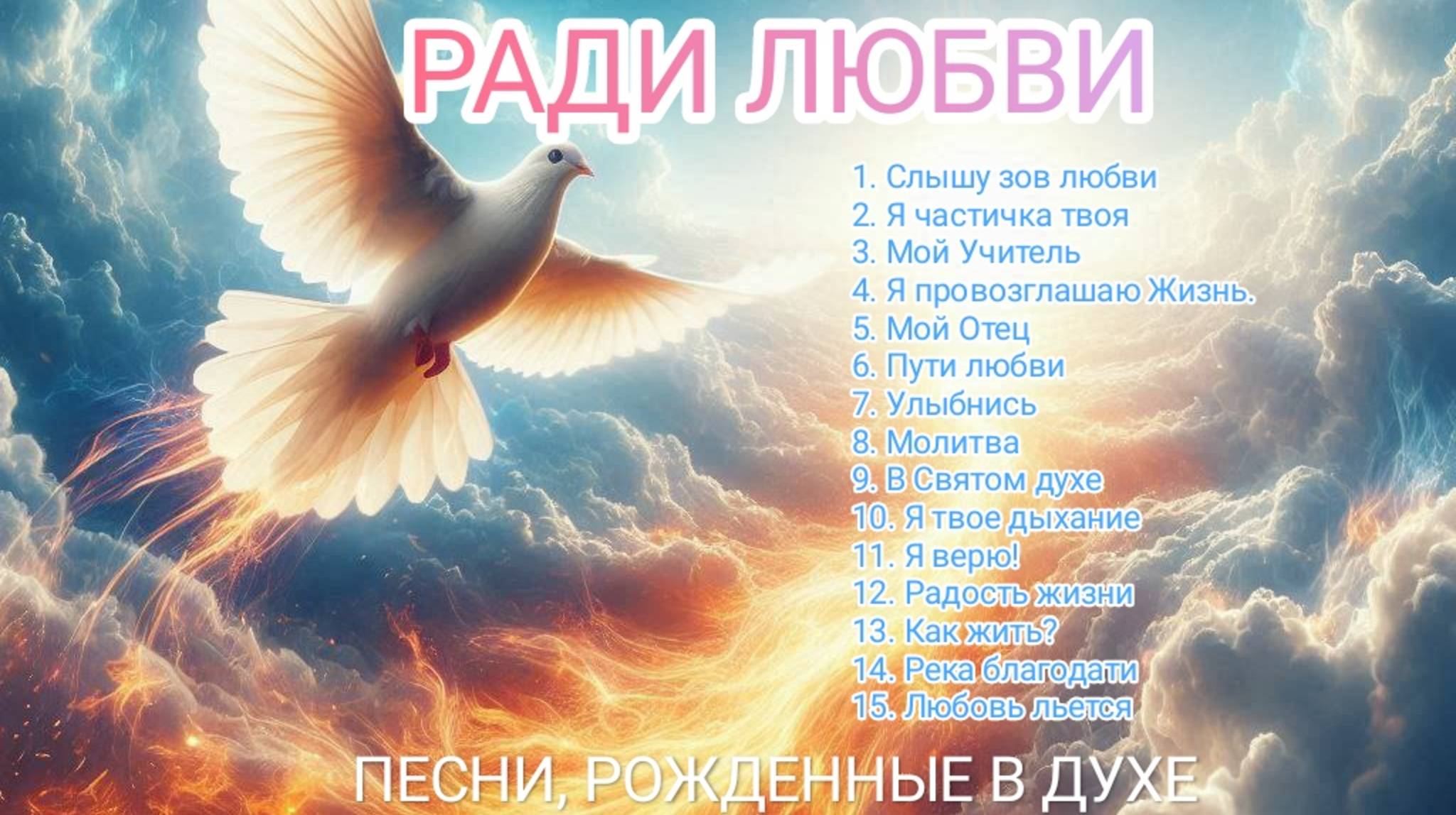 Ради любви!
Альбом духовных песен