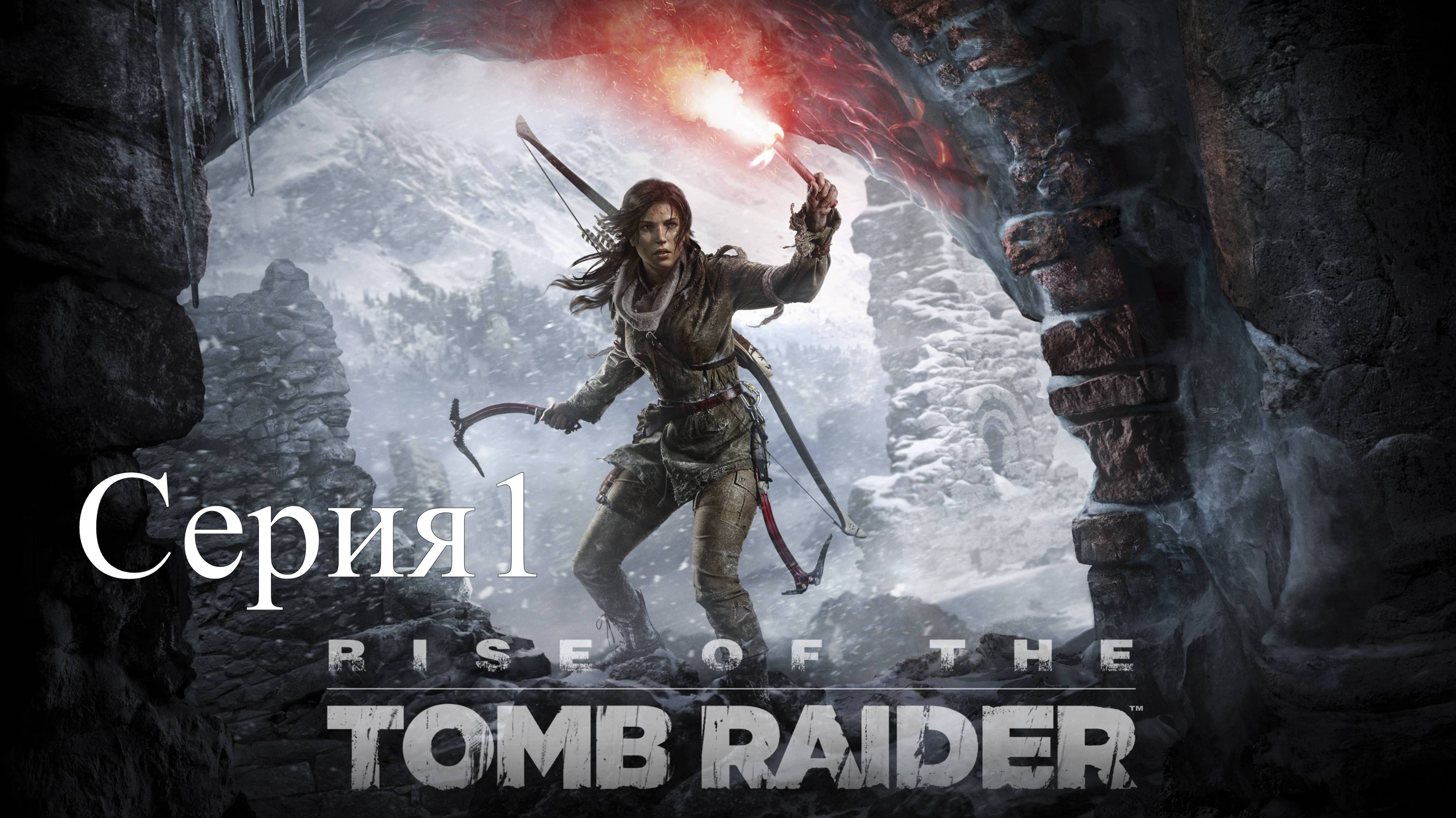Rise of the Tomb Raider-Серия 1)Обзор)Прохождение)Стрим)