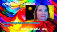 Ирина Одарчук Паули Симфония Вырви из тишины №235 2025 год