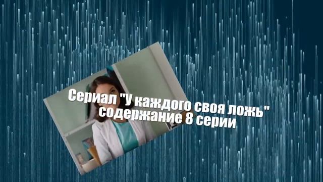 У каждого своя ложь сериал с 7 по 12 серии анонс. Анонс новых серий