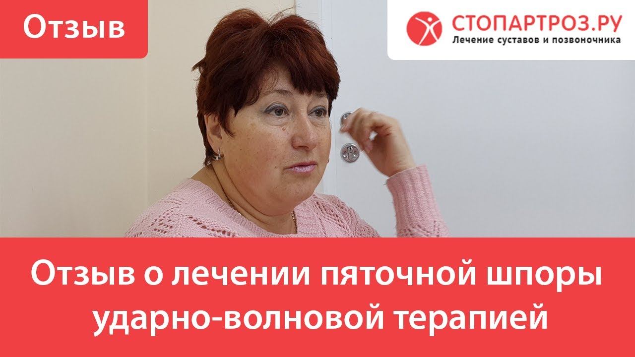 Отзыв о лечении пяточной шпоры ударно-волновой терапией