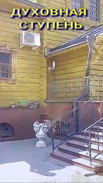 ДУХОВНАЯ СТУПЕНЬ 🌏🌞😇