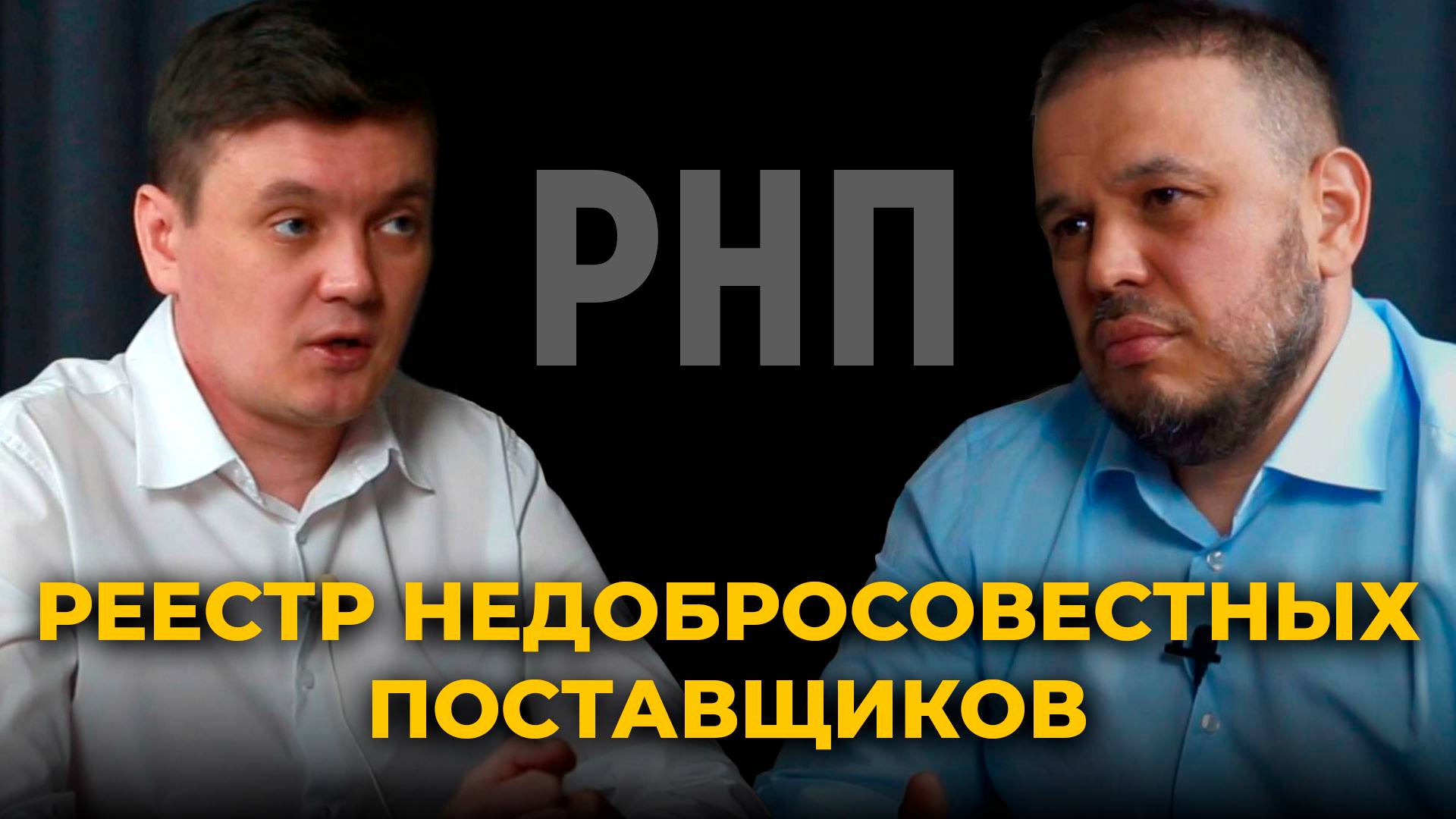 Реестр недобросовестных поставщиков. Что это? Как туда не попасть?