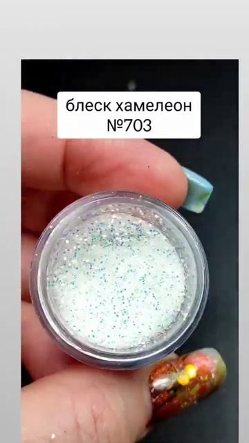 блеск хамелеон 707 и 703