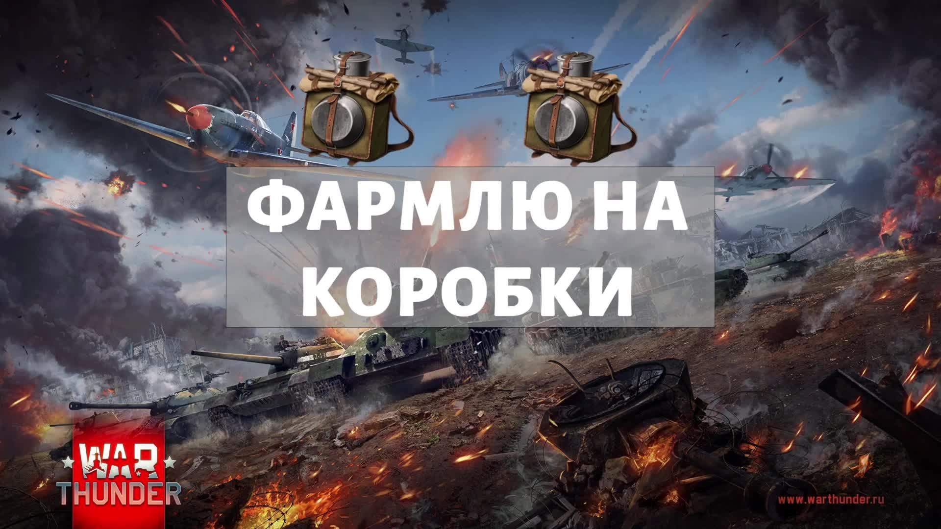 ФАРМИМ СЕРЕБРО И ОТКРЫВАЕМ КОРОБКИ В War Thunder