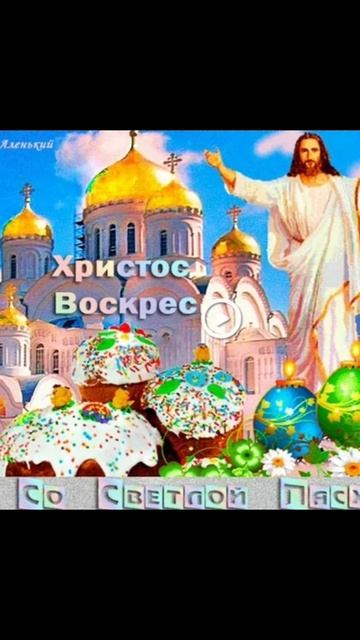 С Пасхой!