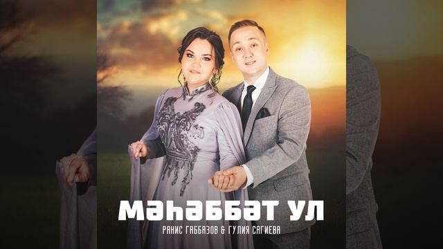 Мэхэббэт ул