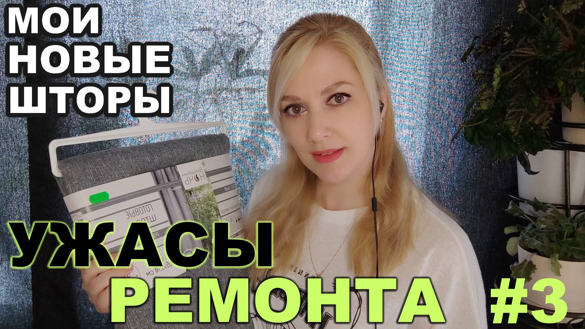 Ужасы ремонта #3 ► Мои новые шторы