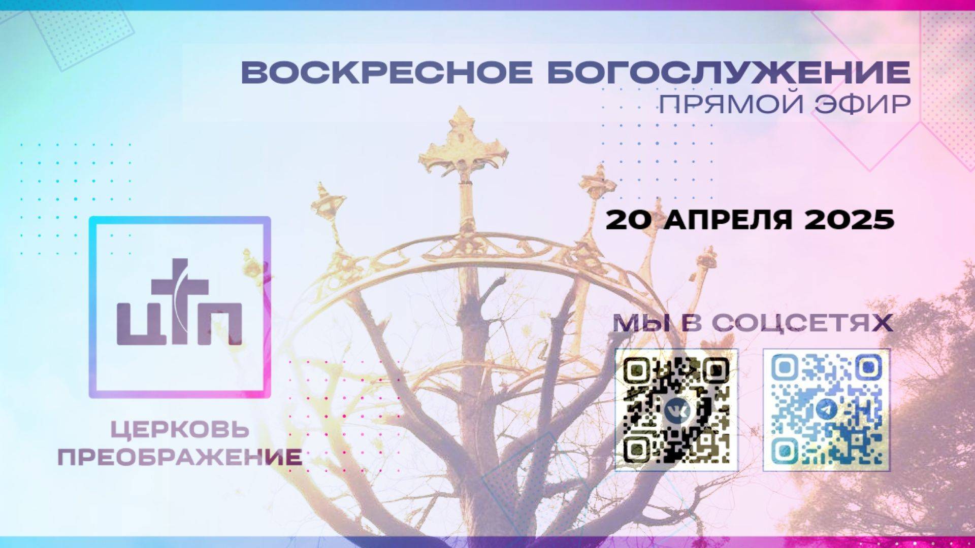 20.04.2025 Пасха! Прямой эфир богослужения