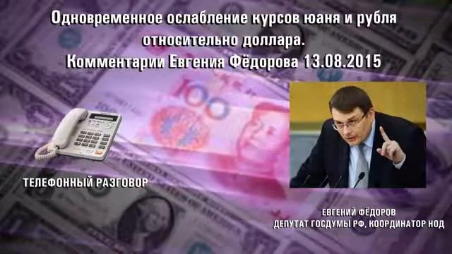 Одновременное ослабление курсов юаня и рубля  Комментарии Евгения Фёдорова 13 08 15