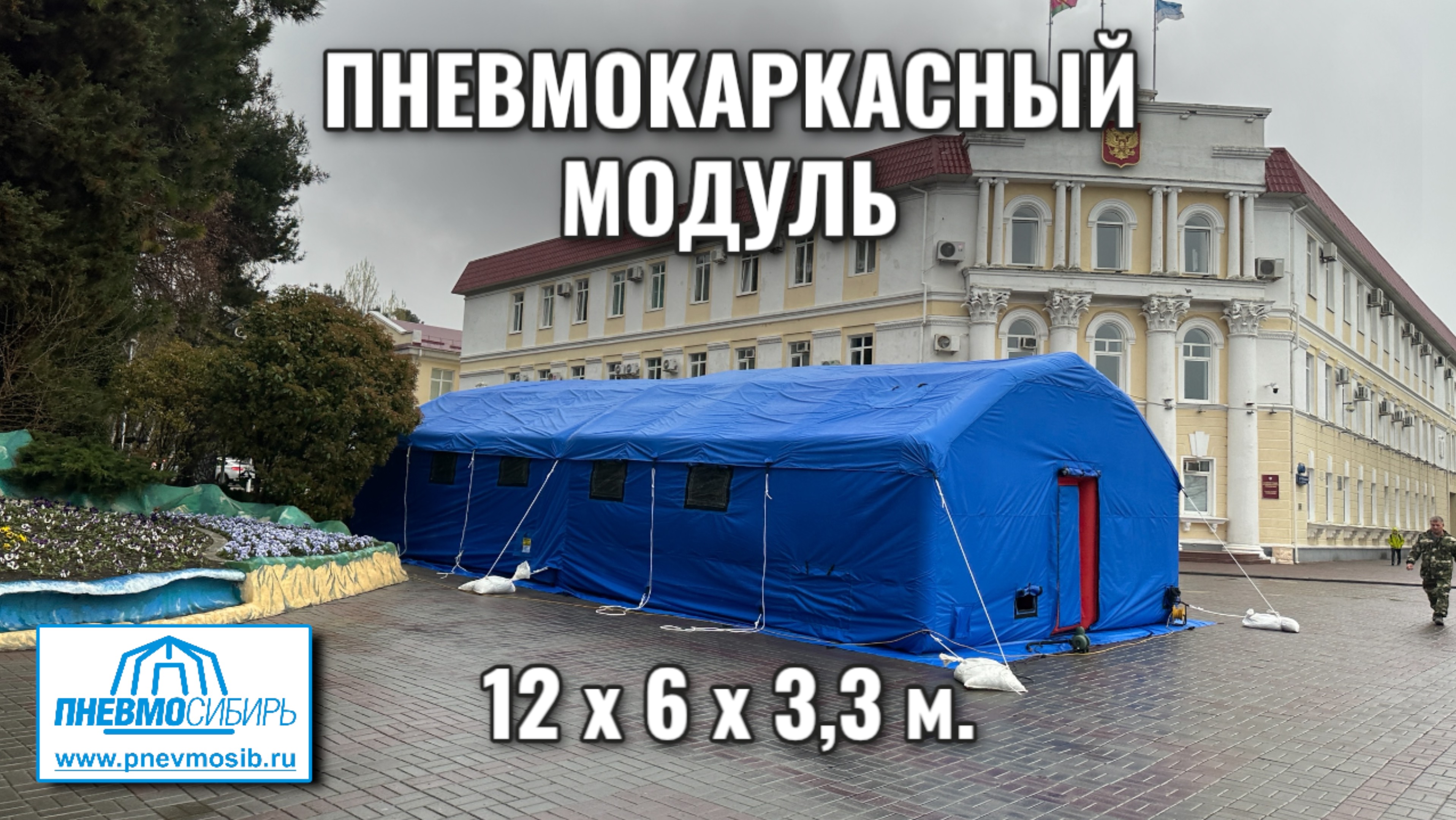 Установка пневмокаркасного модуля 12 х 6 х 3,3 м.