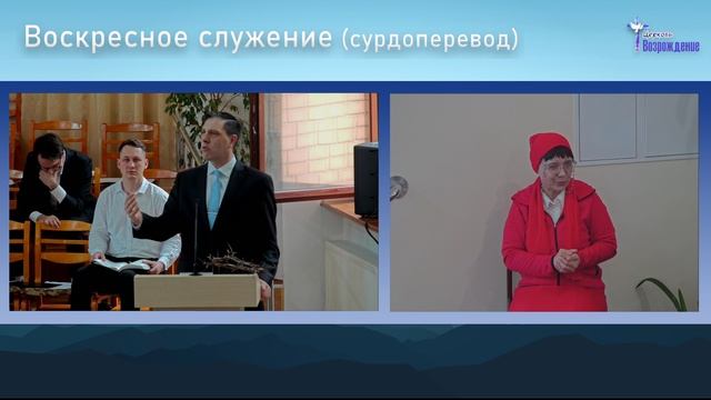 20 апреля 2025 - Пасхальное служение ( с сурдопереводом )