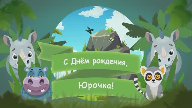 С Днем рождения, Юра!