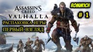 ⚔️ Assassin's Creed Valhalla ⚔️ РАСПАКОВКА ИГРЫ, ПЕРВЫЙ ВЗГЛЯД # 1 ⚔️