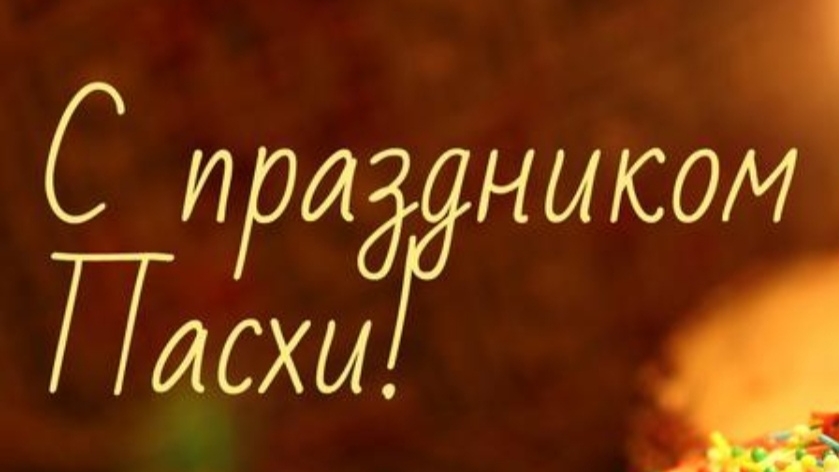 С Пасхой!