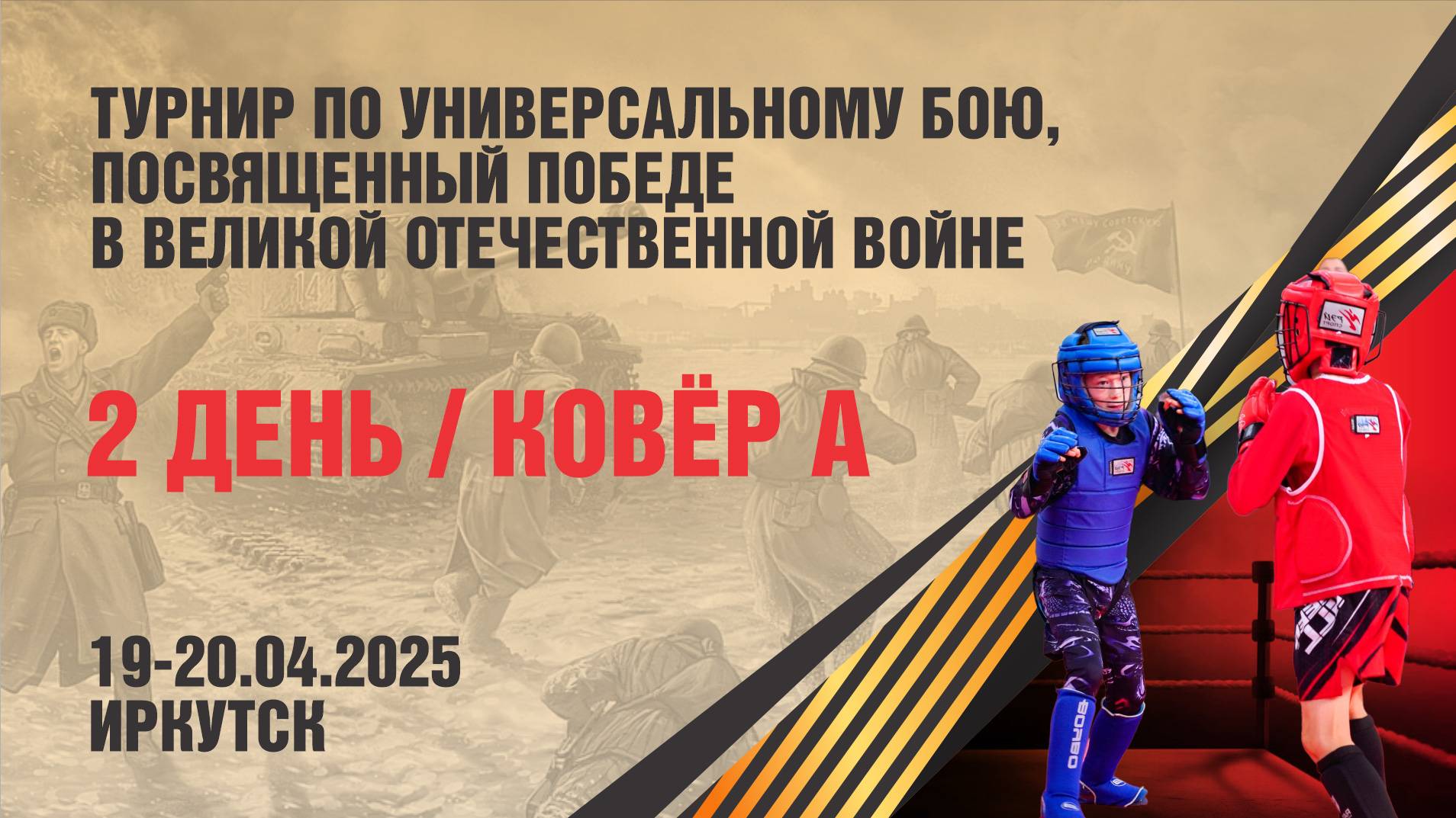 Турнир по Универсальному бою,  посвящённый победе в ВОВ (2 день, Средства Защиты, Ковёр А)