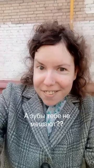 зубы мне не мешают