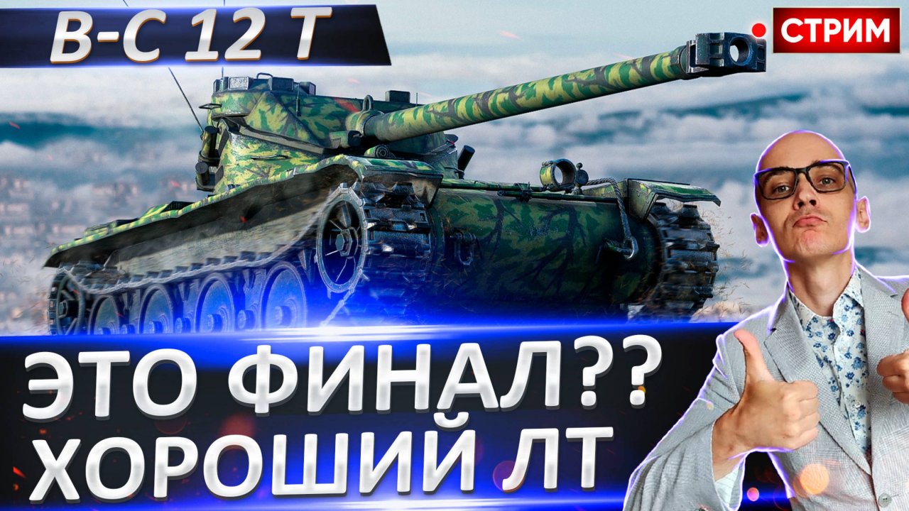 B-C 12 t | Сегодня Потный Финал 3 отметок!