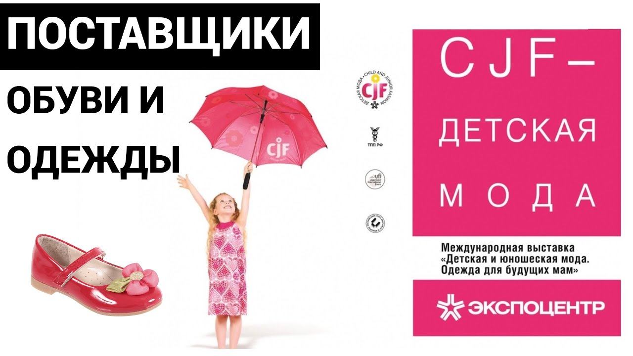 Выставка Детская мода CJF  Поставщики детской одежды и обуви #детскаямода #выставка #cjf