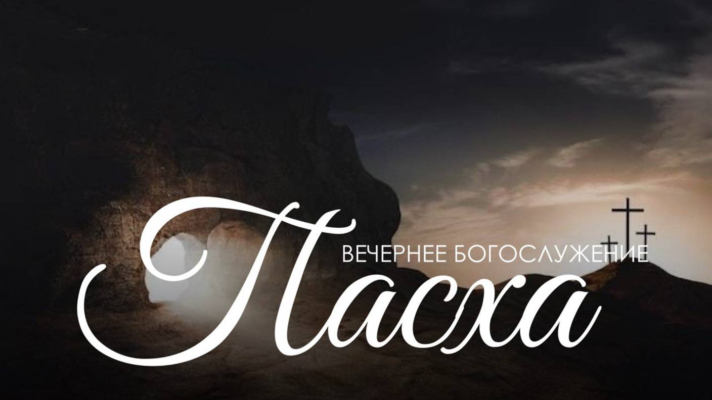 Вечернее воскресное богослужение 20 апреля 2025 г.