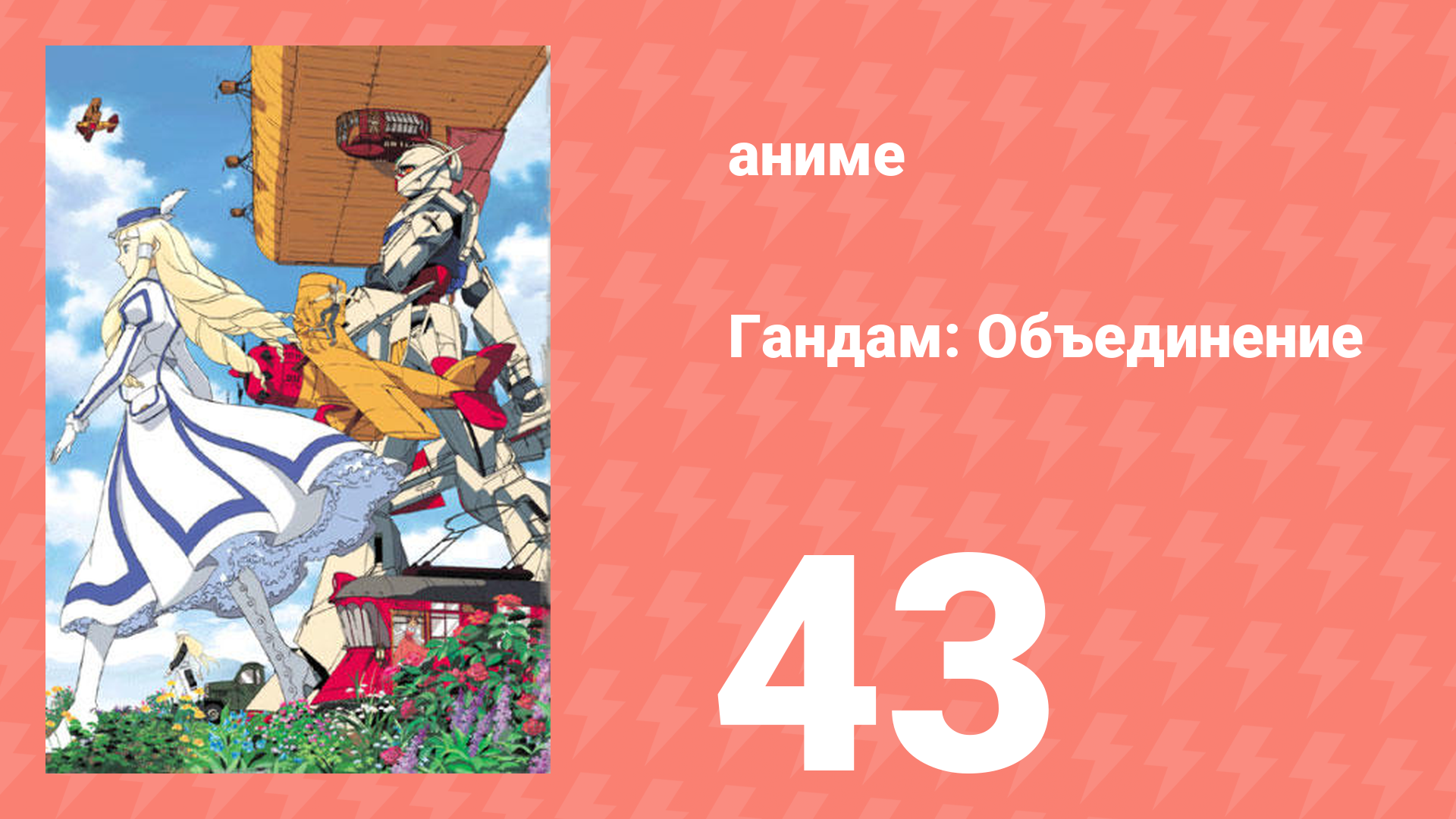 Гандам: Объединение 43 серия (аниме-сериал, 1999)