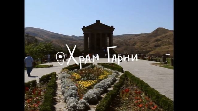 Армения 2019 | Nina Flower
