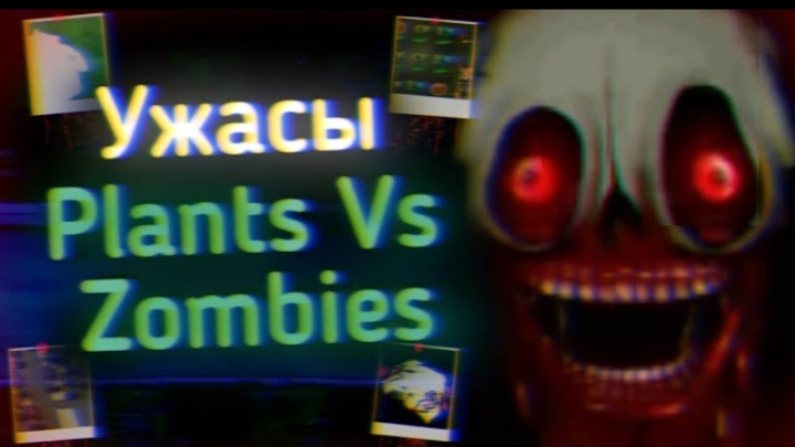 ужасы plant vs zombie