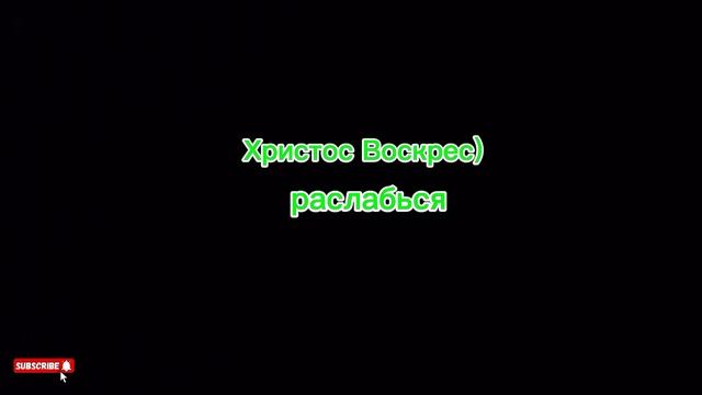 с Пасхой)