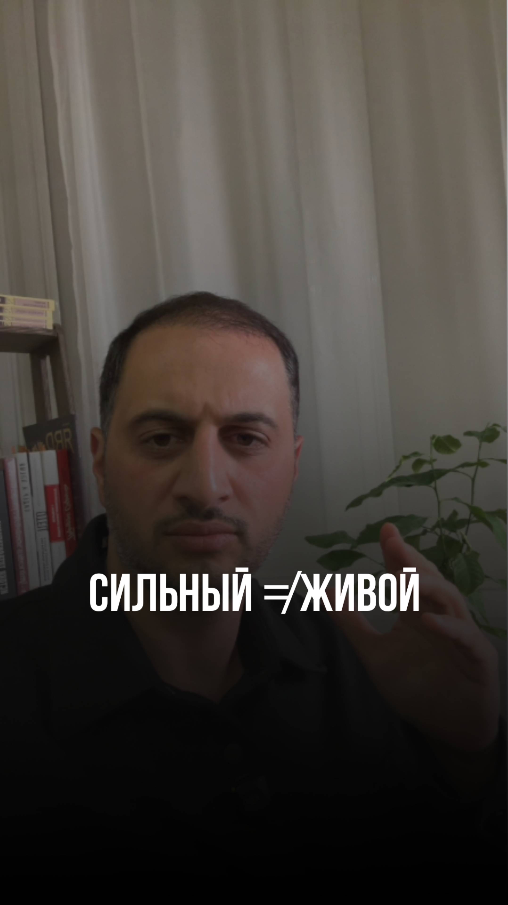 Сильный ≠ живой #привычки #саморазвитие #мышление #бизнес