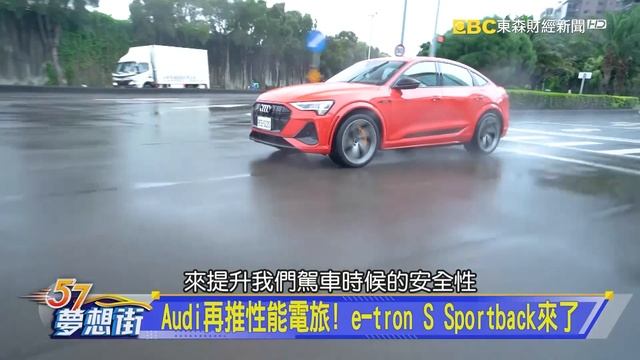 Audi再推性能電旅！ e-tron S Sportback來了《@57DreamSt  預約你的夢想 精華篇》20220519 李冠儀 謝騰輝 鄭捷