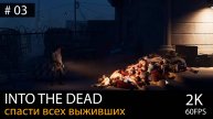 Into the Dead: Our Darkest Days #03 // Все выжившие. Шредер-стрит, 319