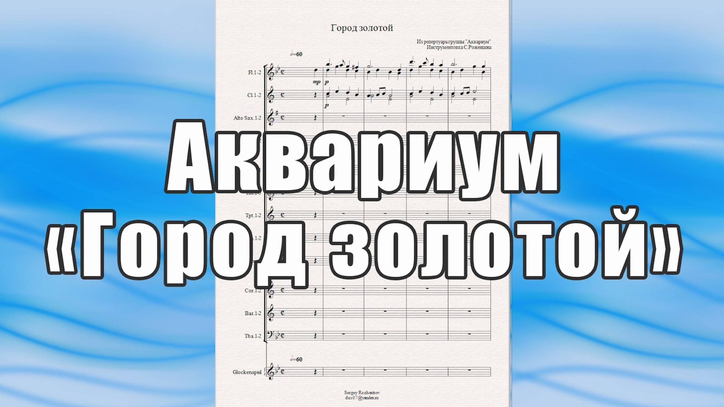 "Город золотой" (Аквариум) - ноты для духового оркестра
