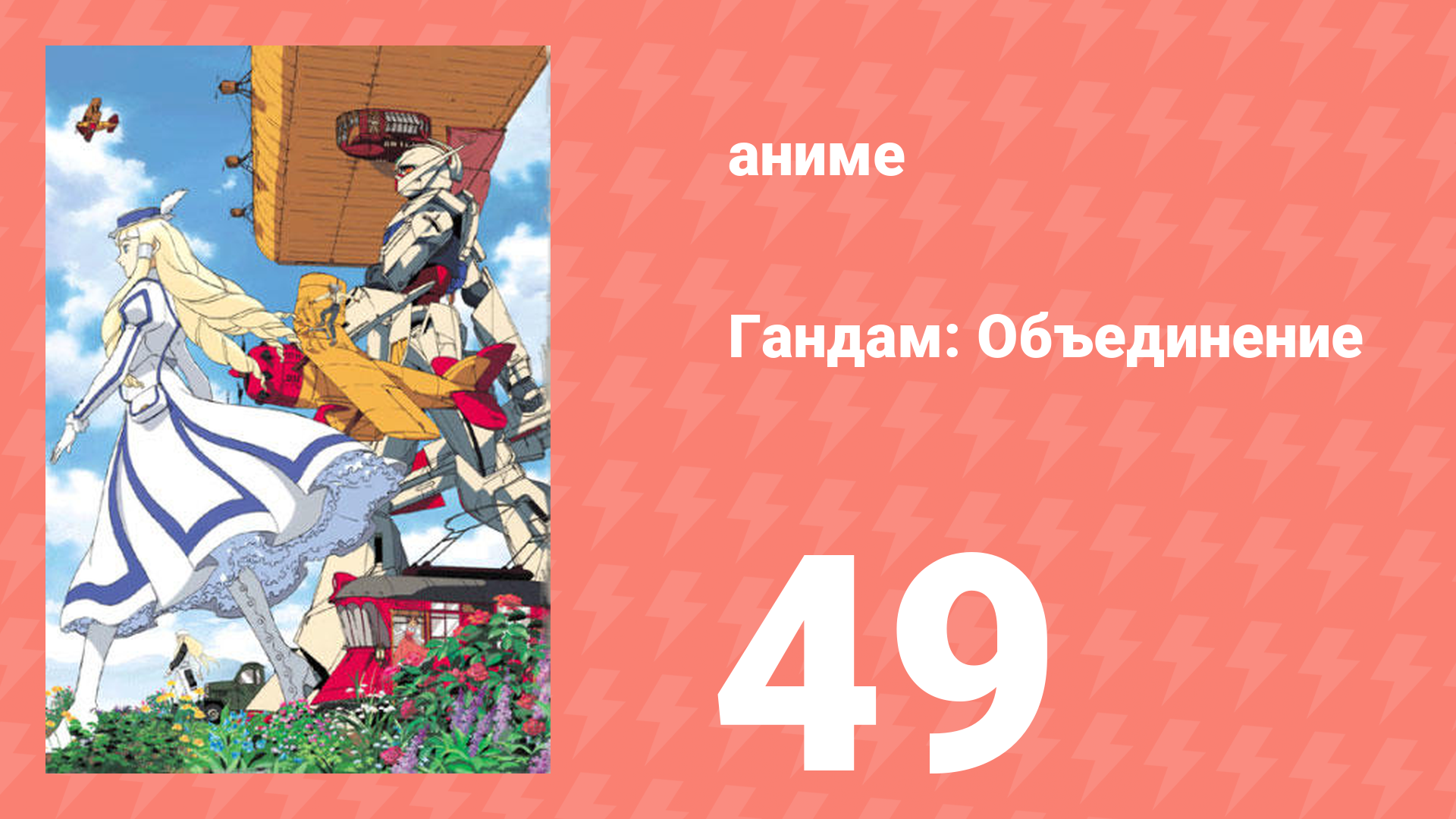 Гандам: Объединение 49 серия (аниме-сериал, 1999)