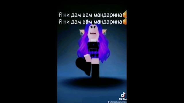 Я Не Дам Вам Мандарина🍊