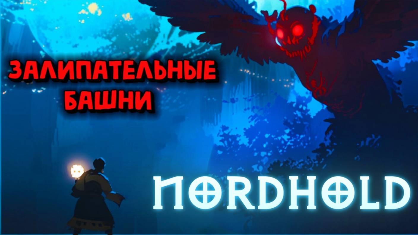 Nordhold - залипательные башни