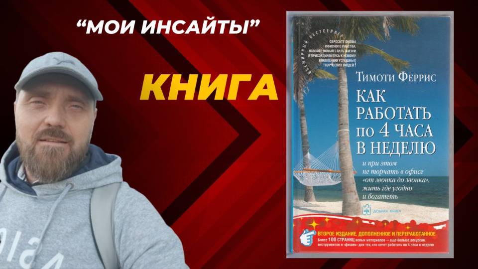 🔥 ГЛАВНЫЕ ПРИНЦИПЫ из книги «4 часа в неделю» ⏳💰