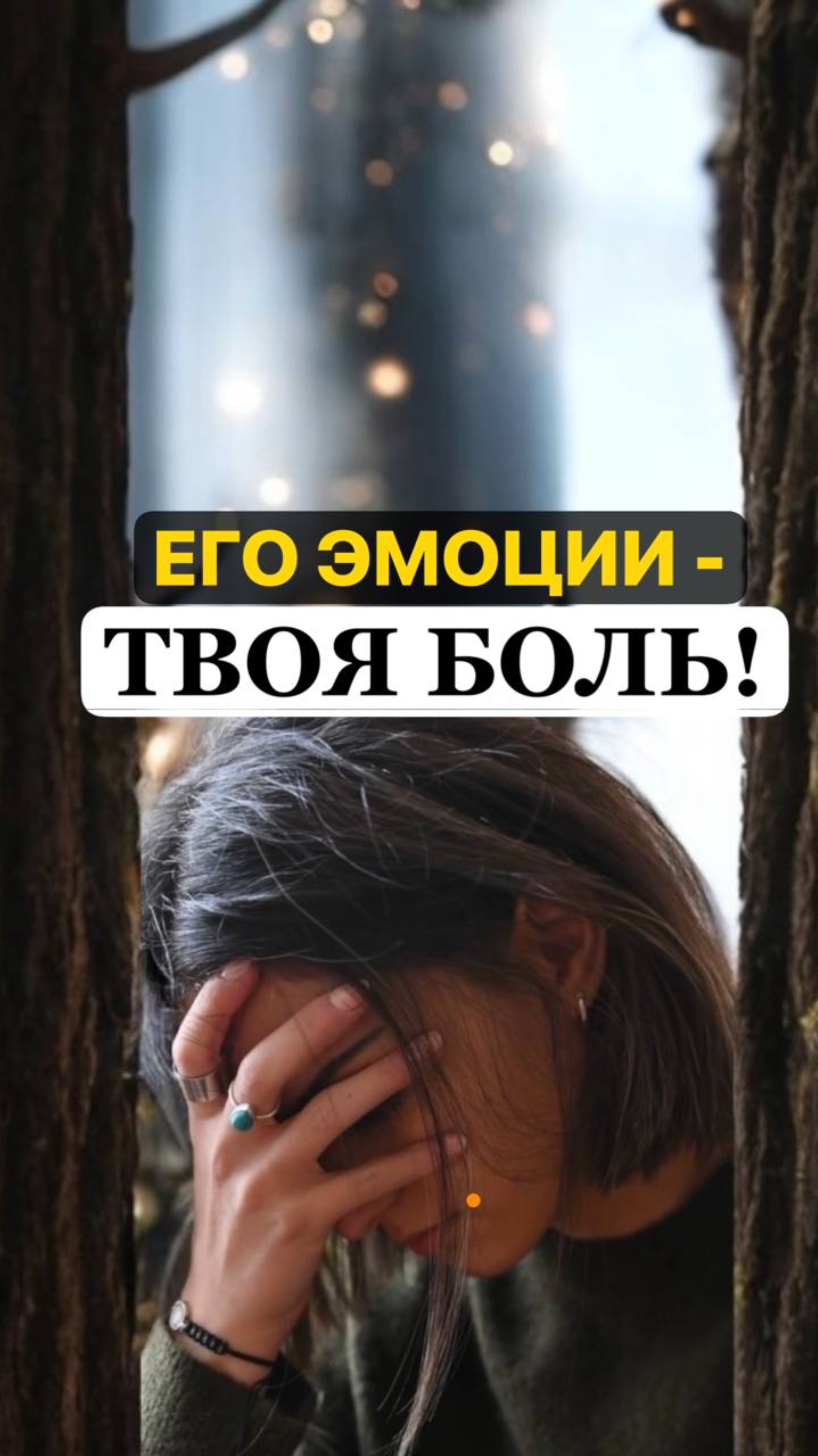 Его эмоции - твоя боль!