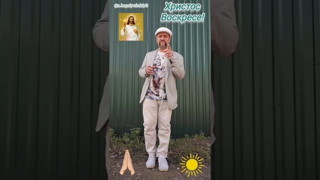 Христос Воскресе!!! 🙏🥚☀️ Со Светлой Пасхой, друзья! Пусть Бог хранит всех и будет вечно в сердцах!