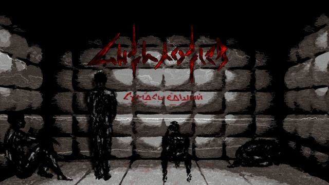 Анфилофьев - Сумасшедший