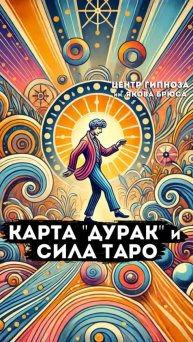 Карта "Дурак" и сила Таро: путь через иллюзию и вибрации