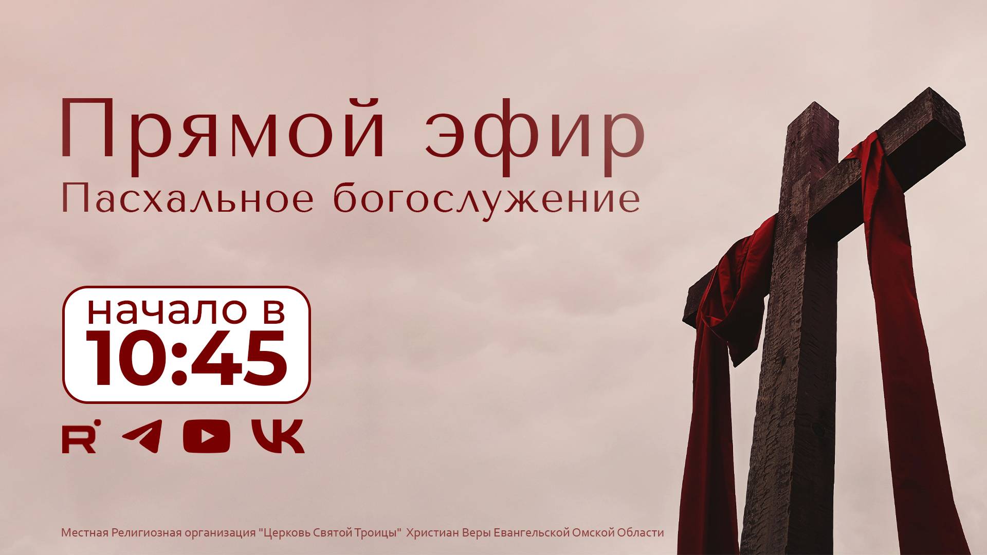 Пасхальное Богослужение 20.04.2025
