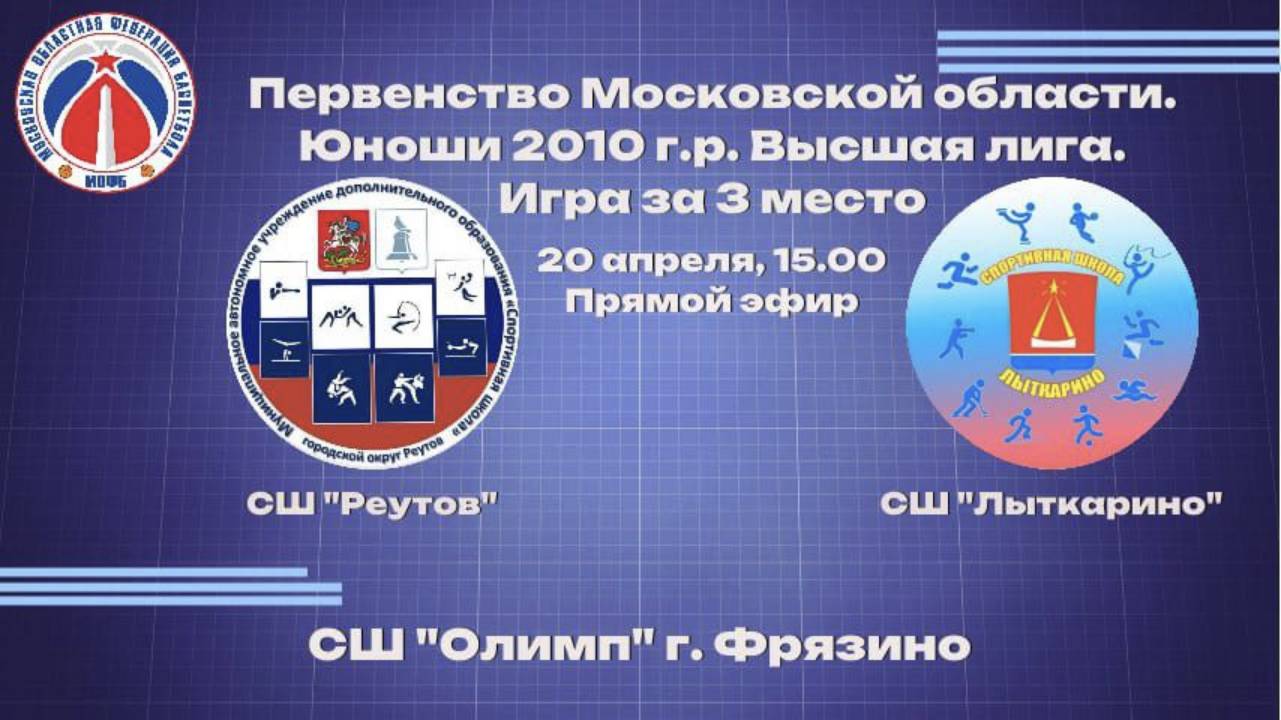 СШ «Реутов» Ю_2010 - «СШ Лыткарино» Ю_2010 20 Апреля 15:00