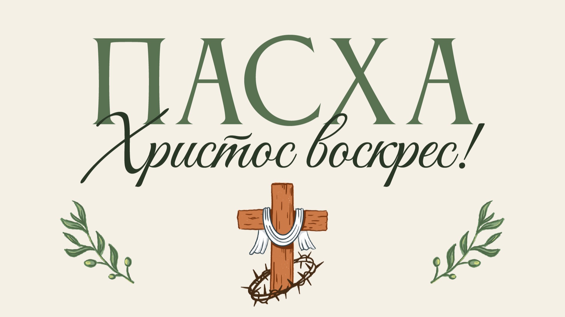 Пасха. Проповедь "Страдающий Христос - наш Заместитель и Пастырь", Пастор Занин Алексей | 20.04.25