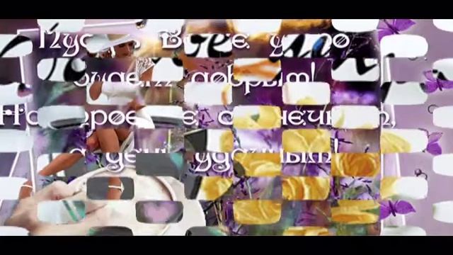 Слайд-шоу "С добрым утром"